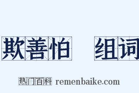欺善怕惡组词是什么意思的图片